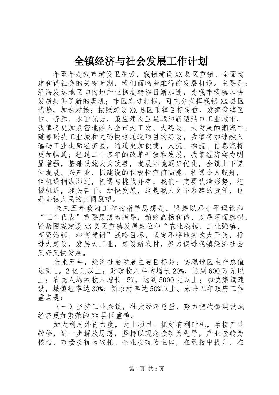 全镇经济与社会发展工作计划_第1页