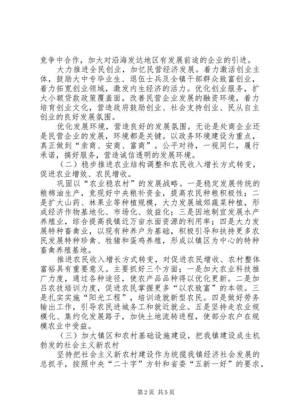 全镇经济与社会发展工作计划_第2页