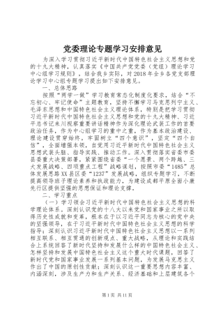 党委理论专题学习安排意见