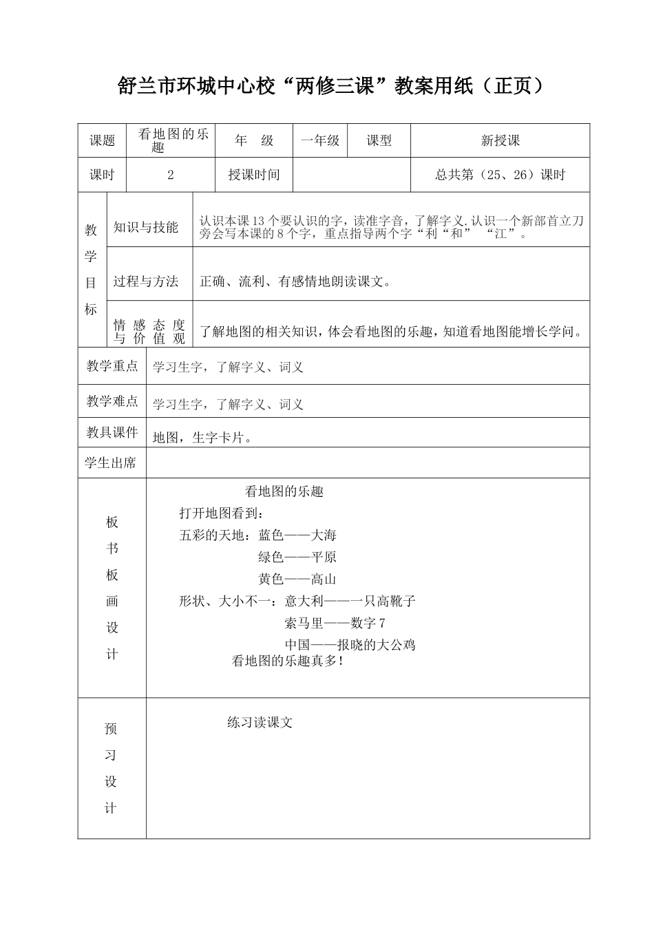 一年级语文教案看地图的乐趣_第1页