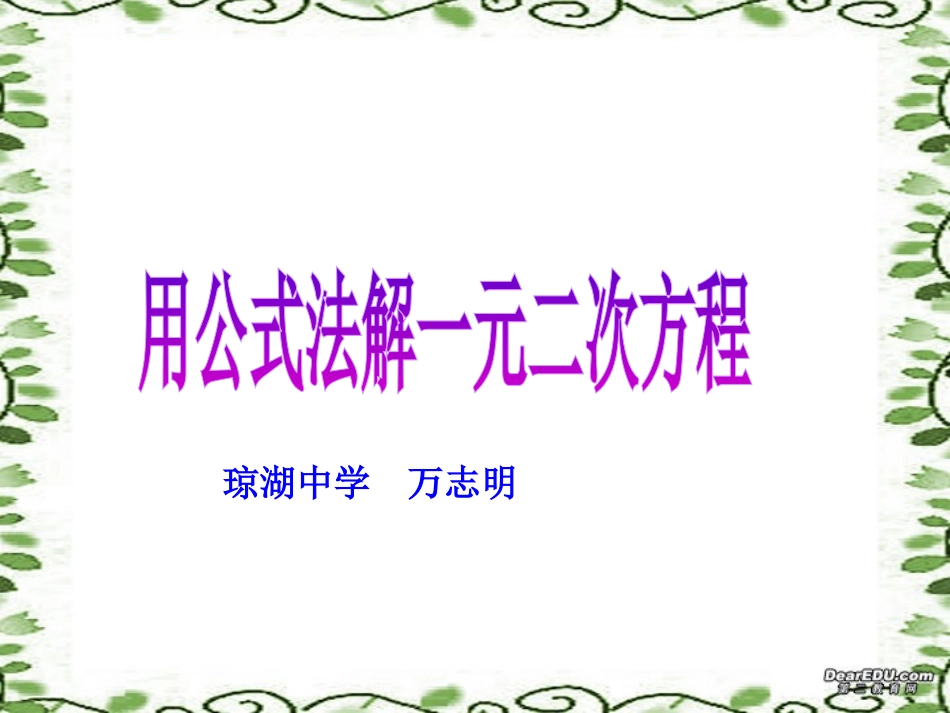 (微课用)用公式法解一元二次方程_第1页