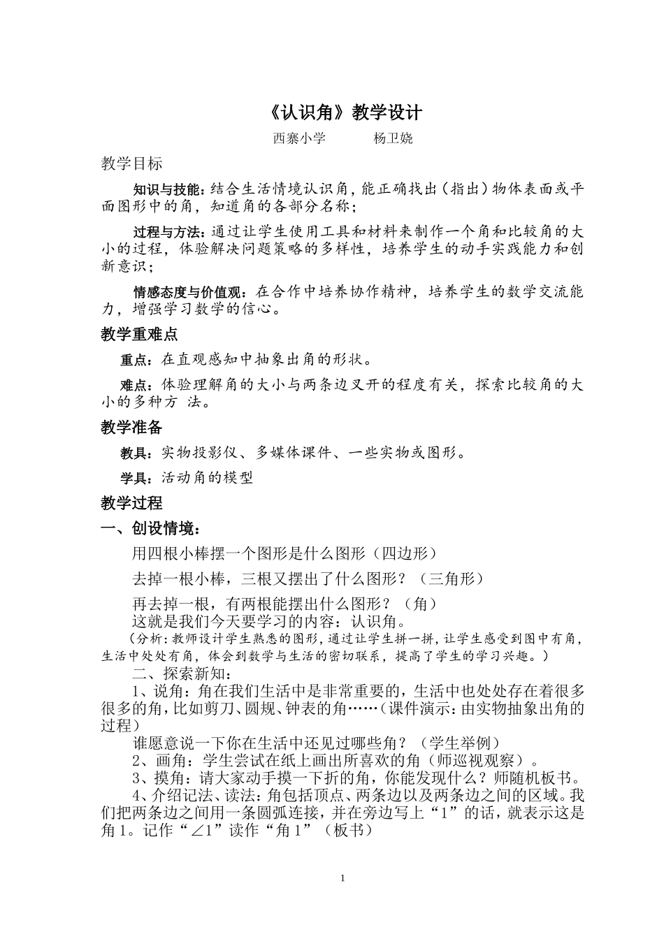 教学设计（认识角）_第1页