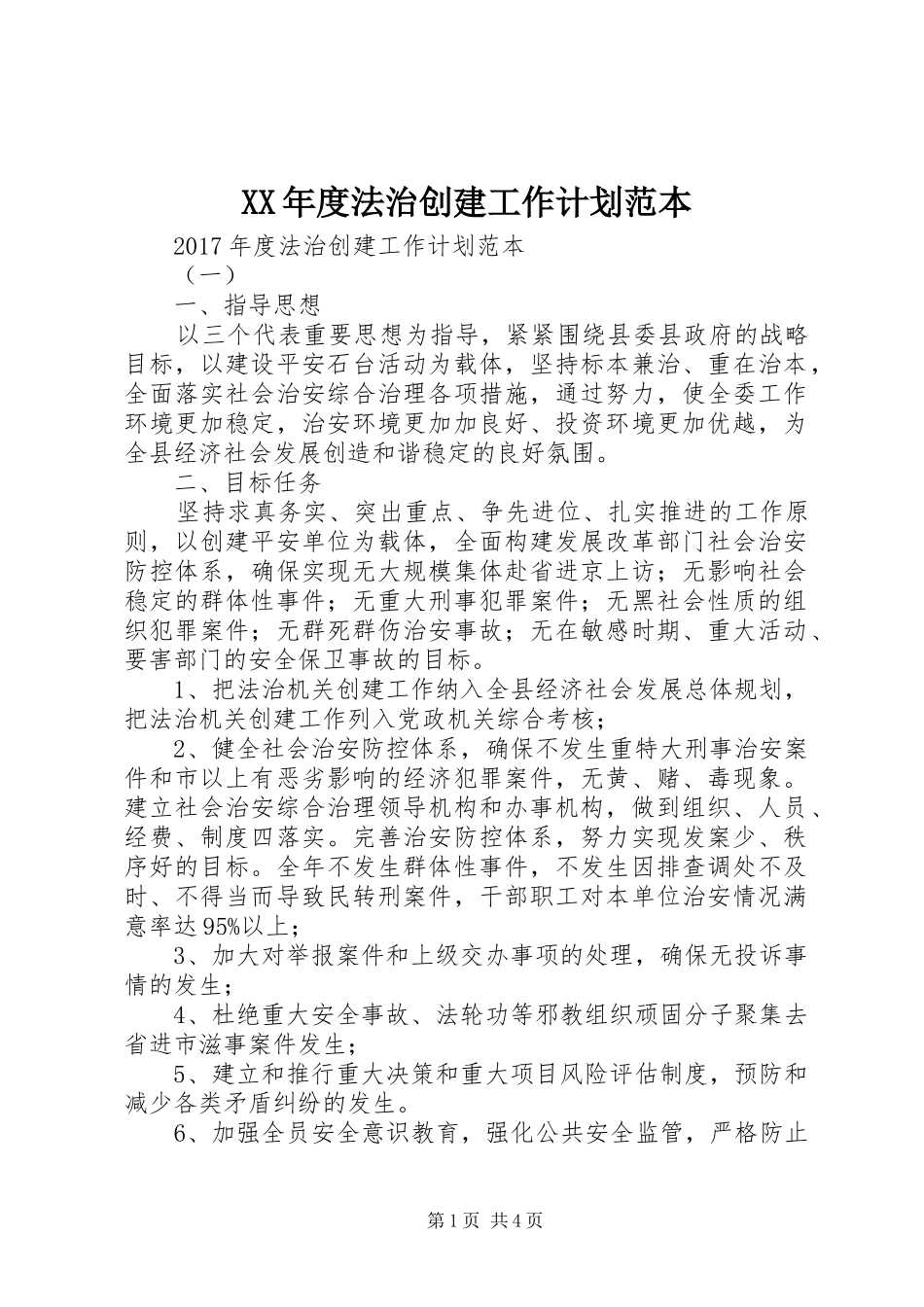 XX年度法治创建工作计划范本_第1页