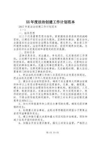 XX年度法治创建工作计划范本