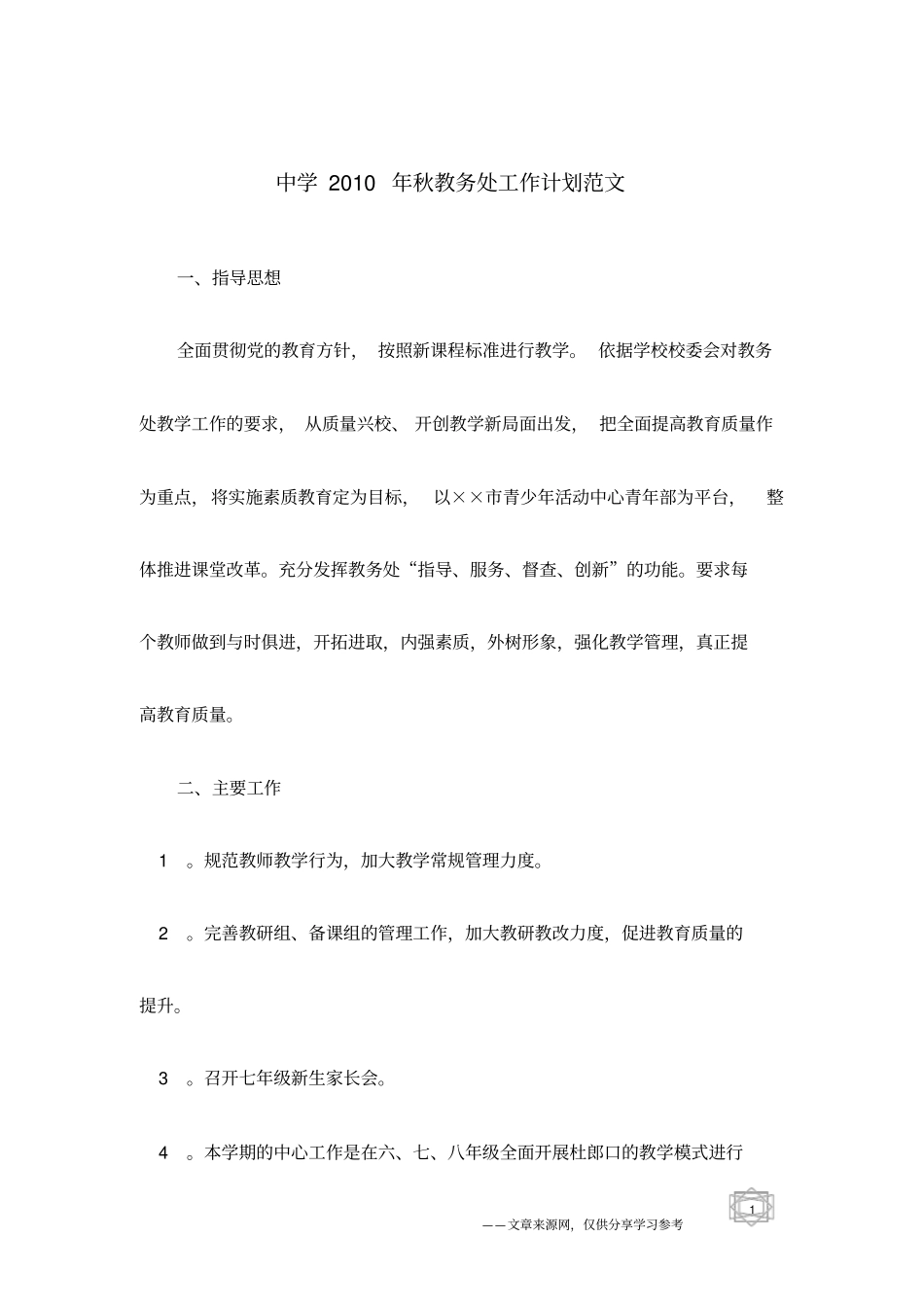 中学2010年秋教务处工作计划范文_第1页