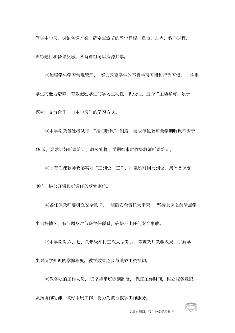 中学2010年秋教务处工作计划范文_第3页