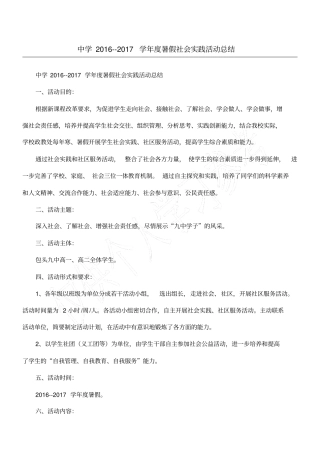 中学201-2017学年暑假社会实践活动总结
