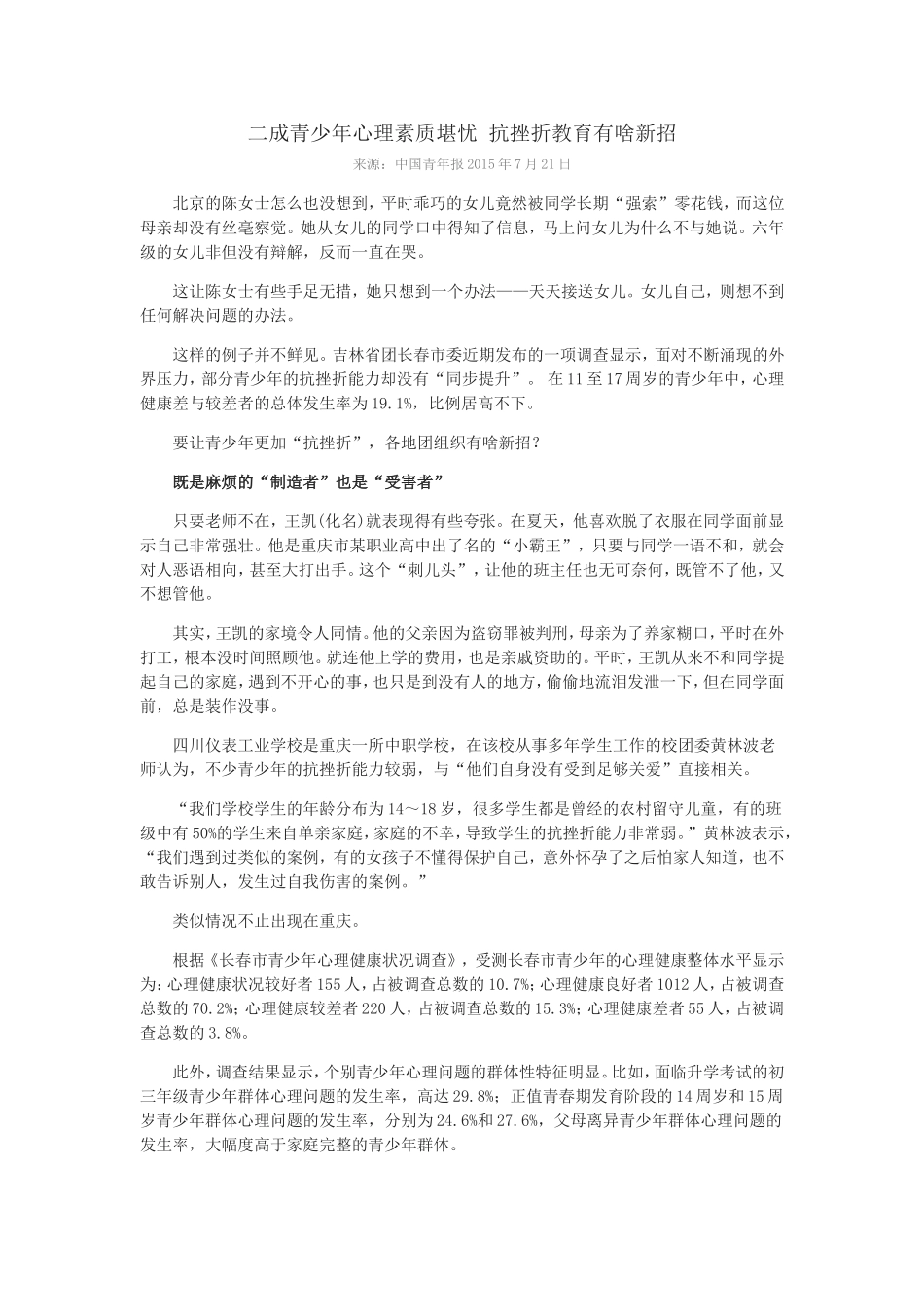 二成青少年心理素质堪忧抗挫折教育有啥新招_第1页