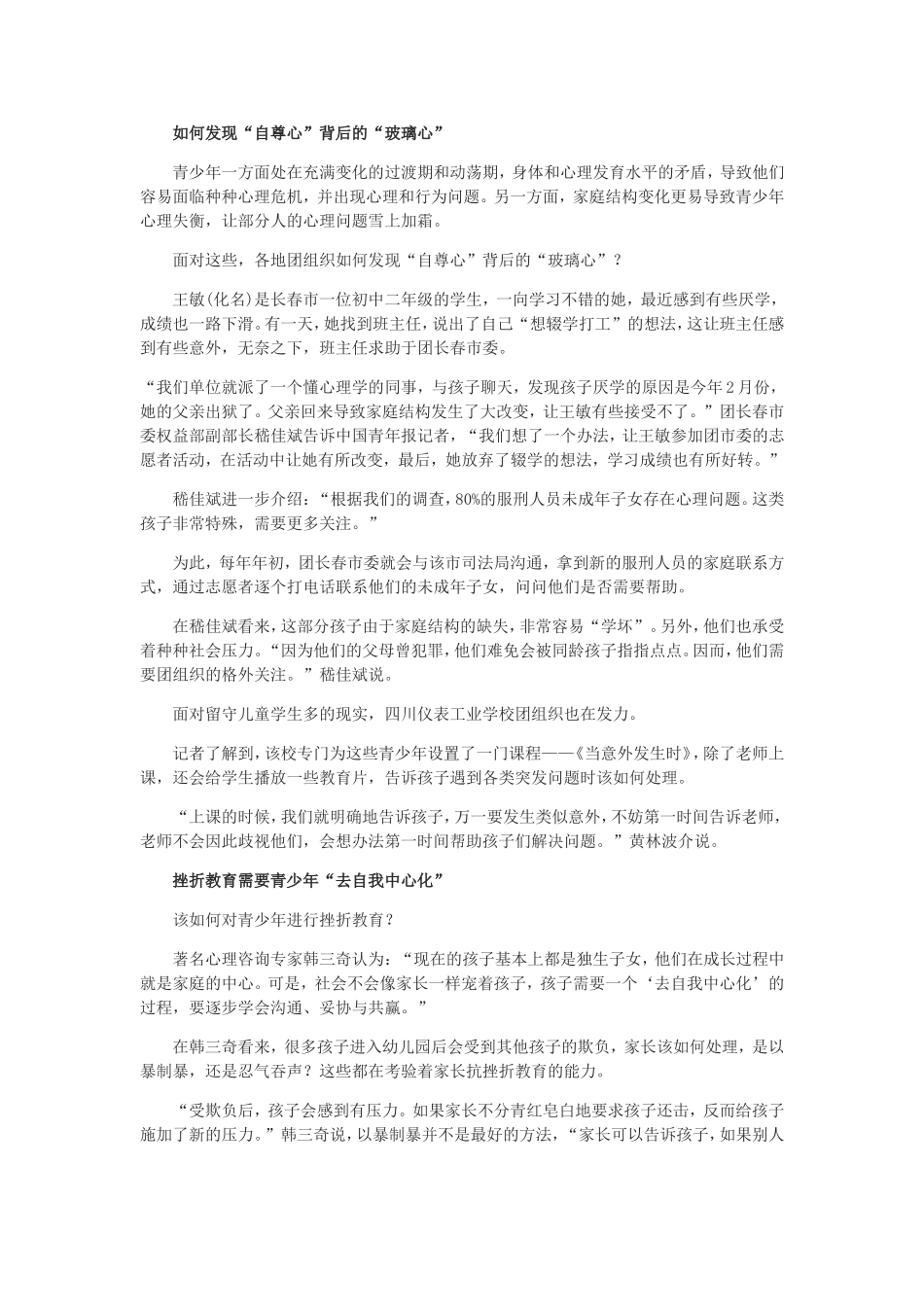 二成青少年心理素质堪忧抗挫折教育有啥新招_第2页