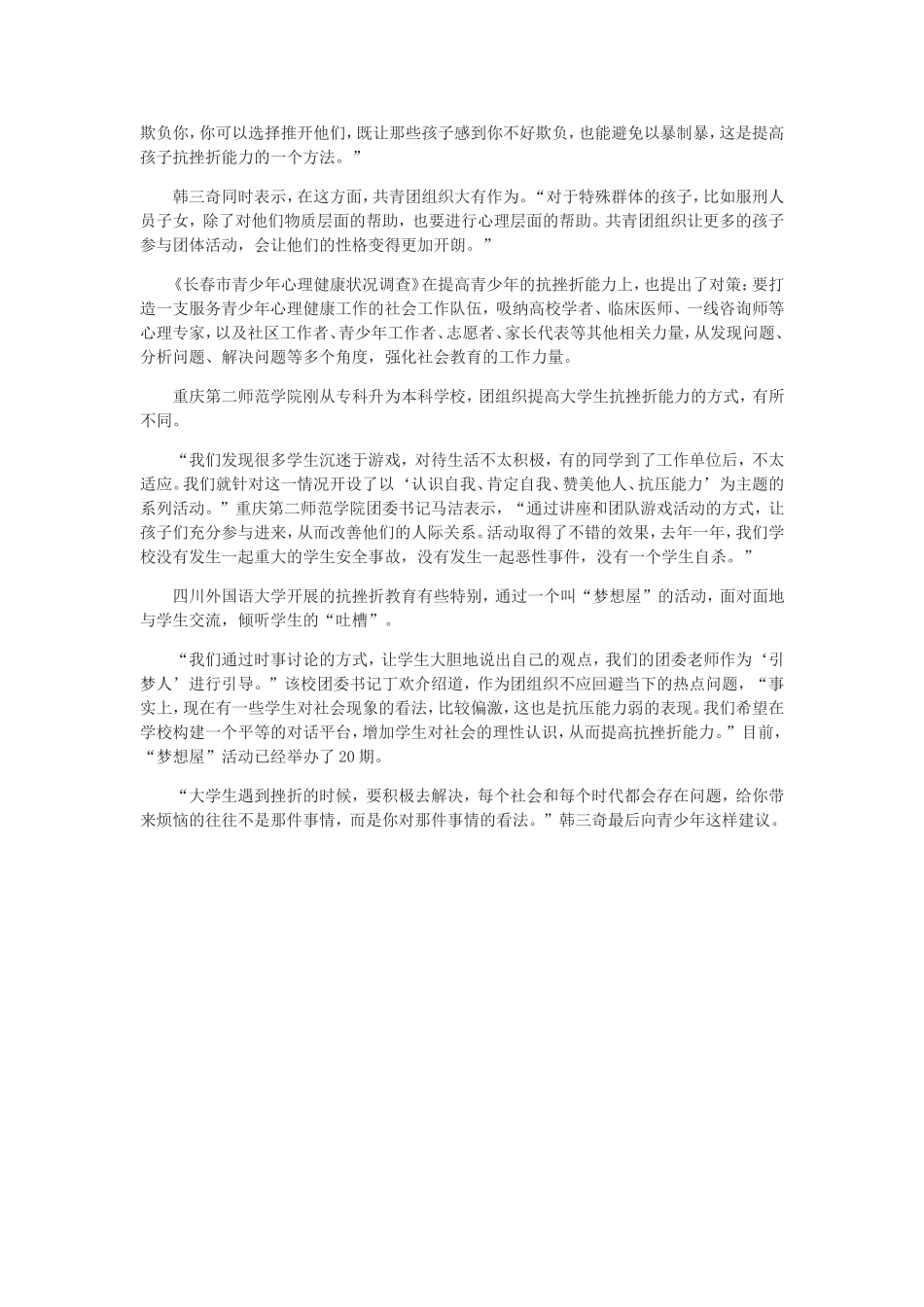 二成青少年心理素质堪忧抗挫折教育有啥新招_第3页