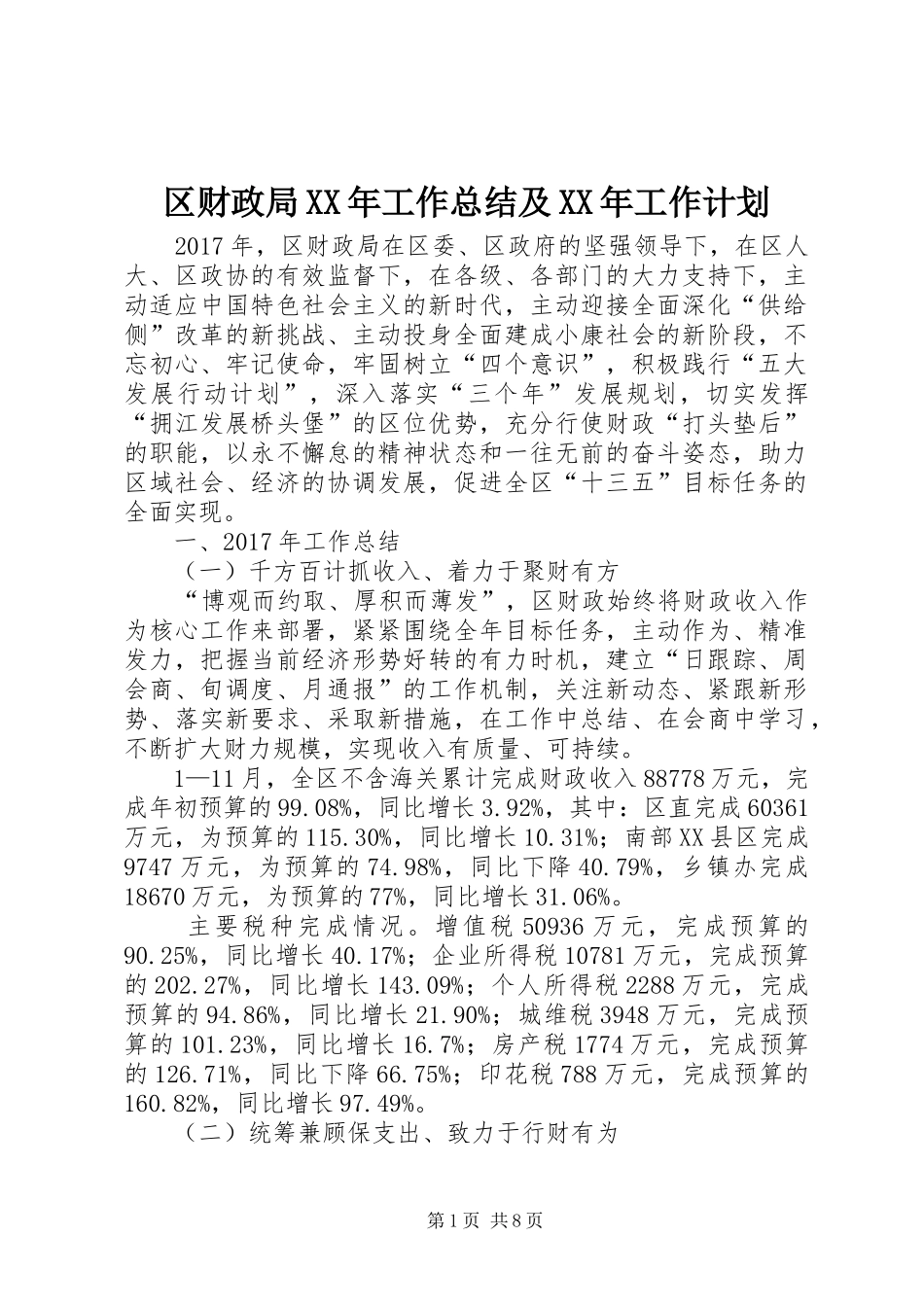 区财政局XX年工作总结及XX年工作计划_1_第1页