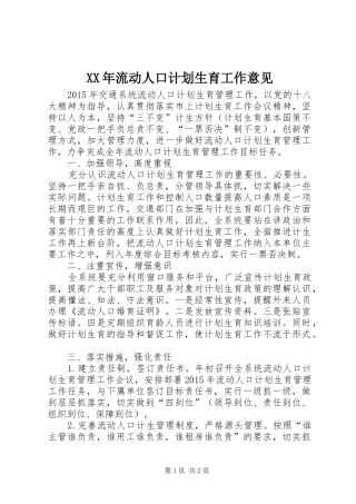 XX年流动人口计划生育工作意见