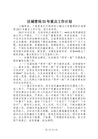 区城管局XX年重点工作计划