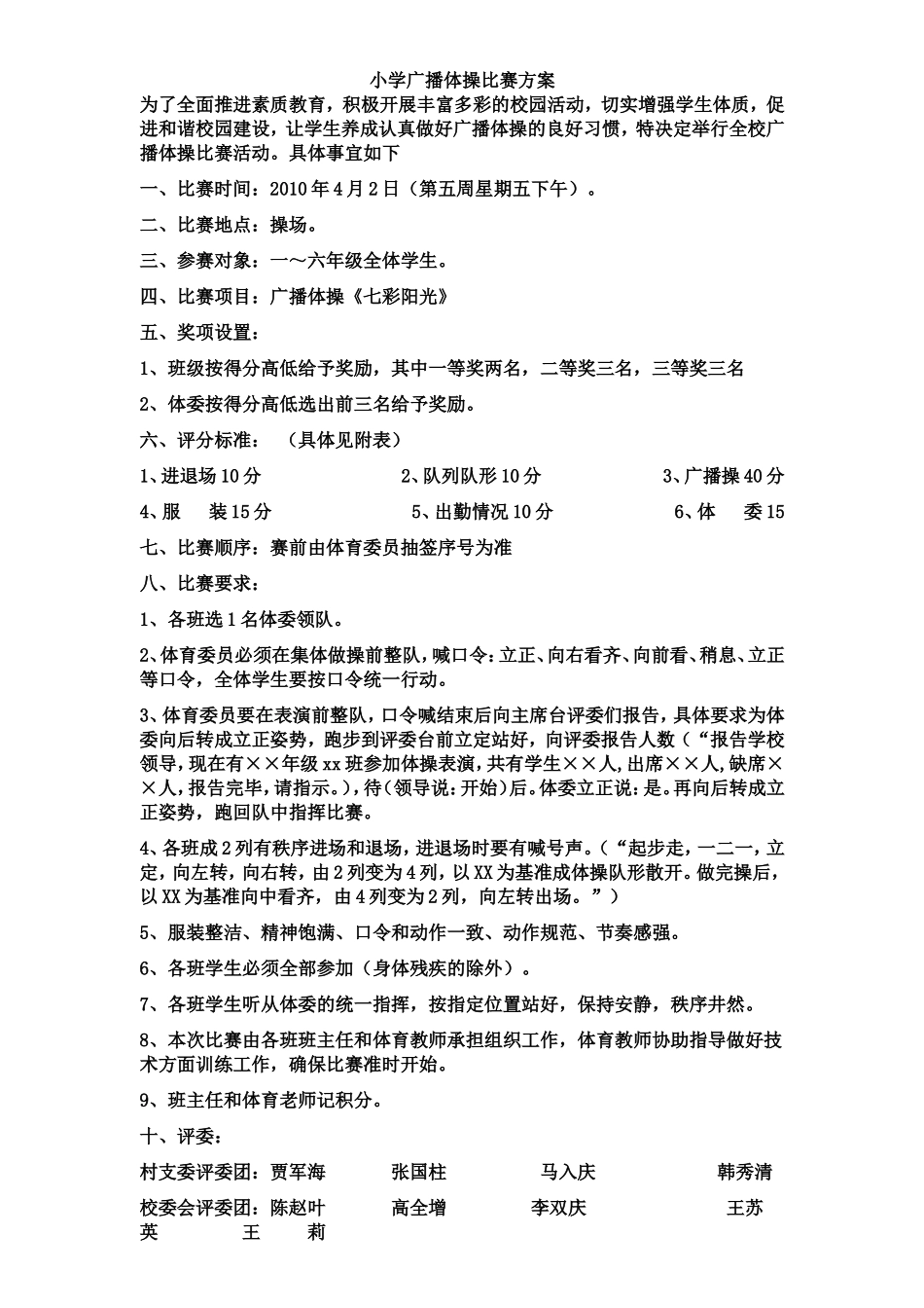 小学广播体操比赛方案_第1页