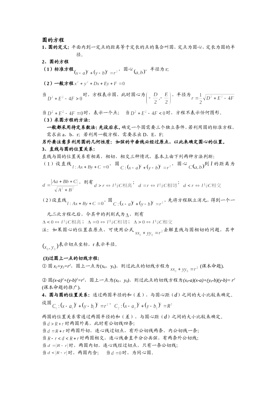 圆的方程知识点总结_第1页
