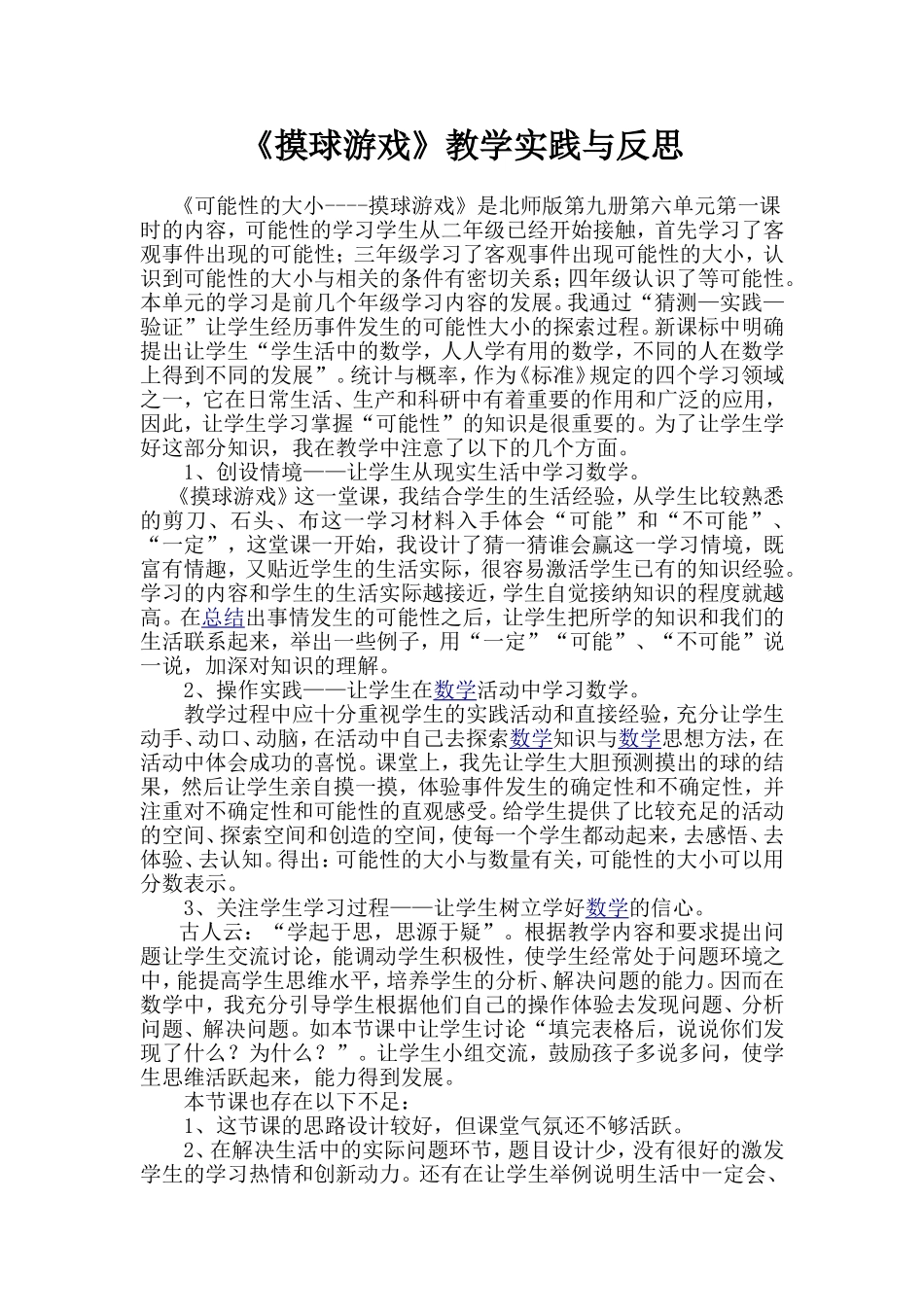 《摸球游戏》教学反思_第1页
