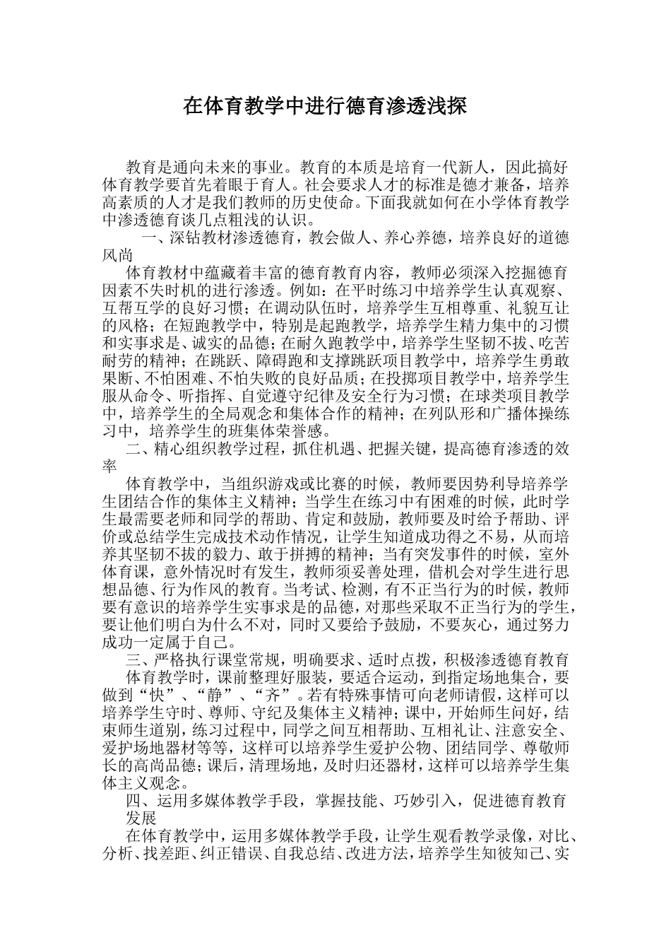 在体育教学中进行德育渗透浅探_第1页