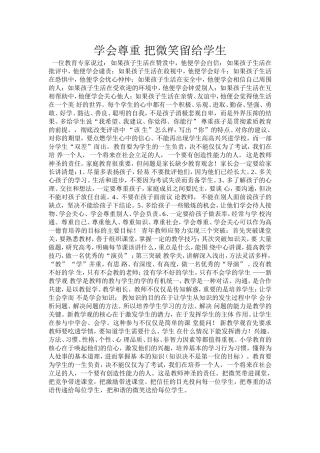 学会尊重把微笑留给学生