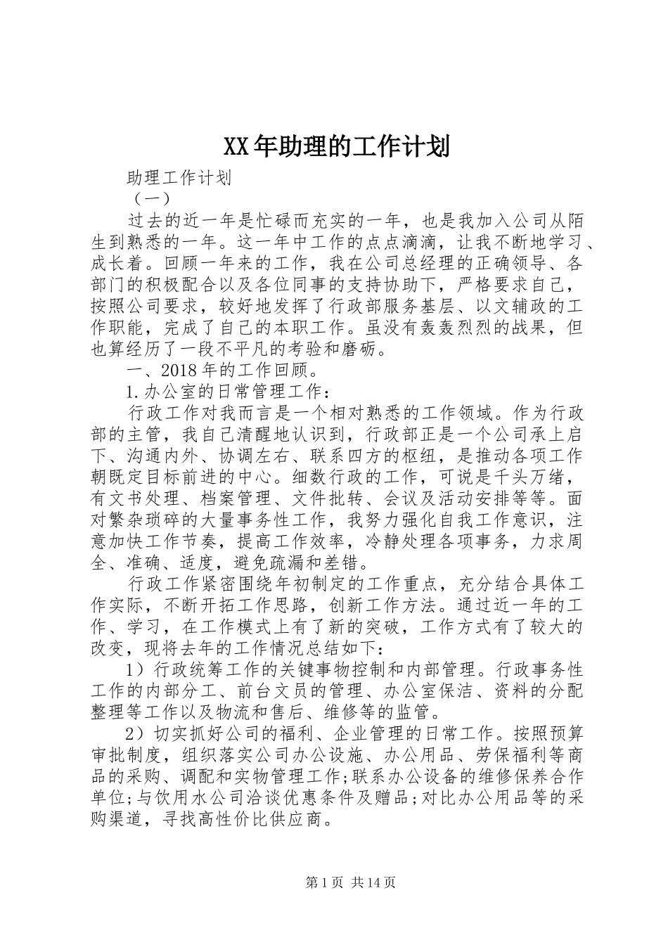 XX年助理的工作计划_第1页