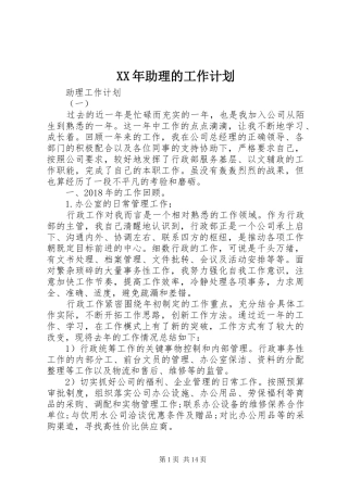 XX年助理的工作计划
