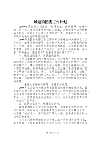 城建的团委工作计划