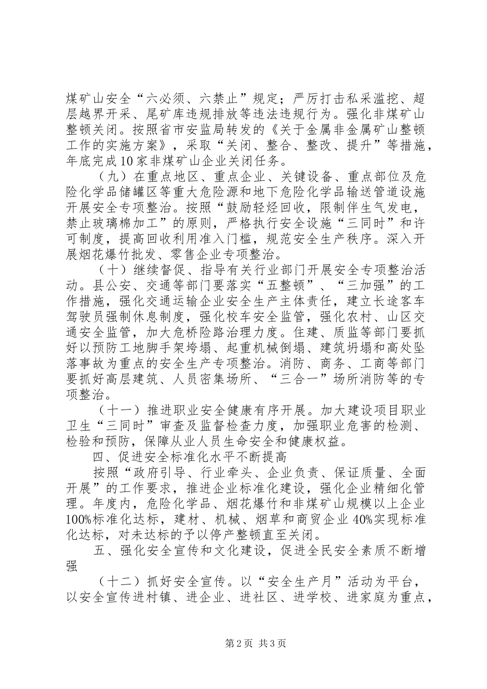 县安监局XX年工作安排意见_第2页