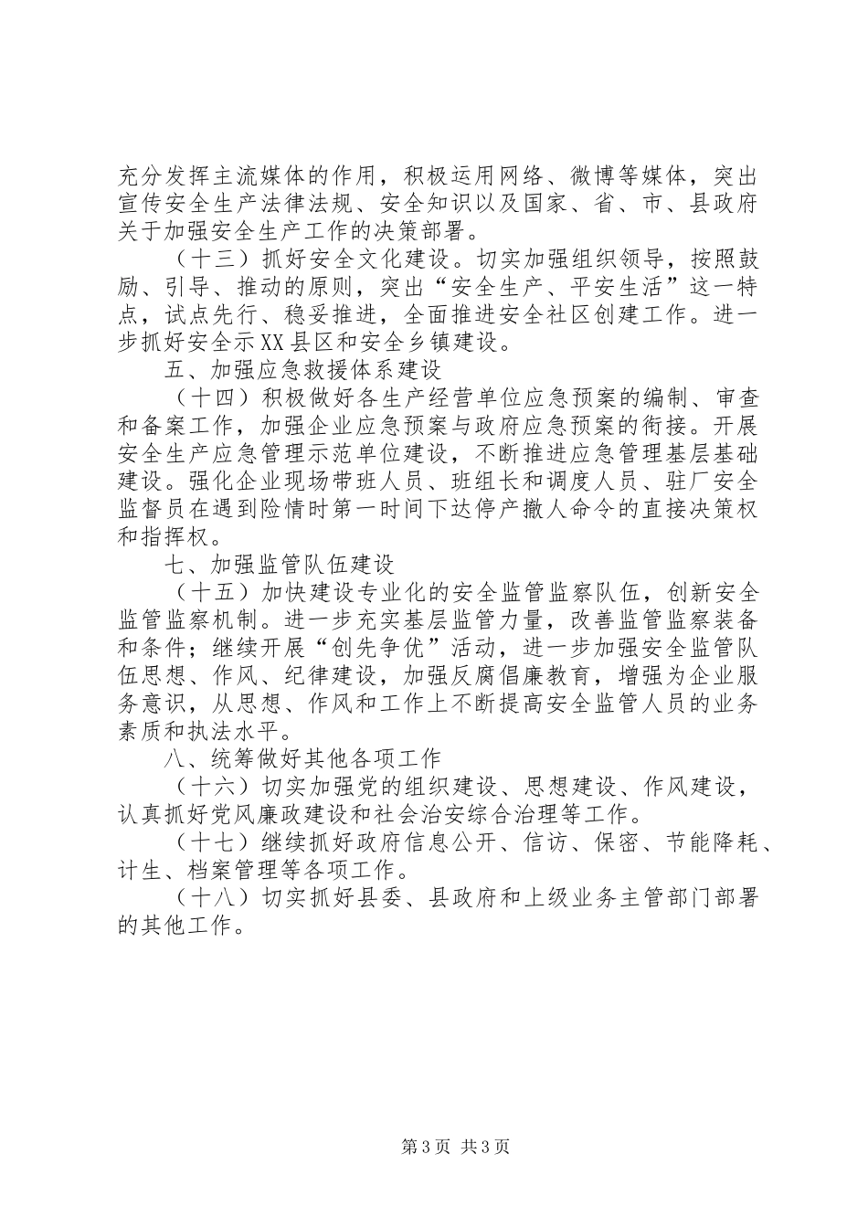 县安监局XX年工作安排意见_第3页