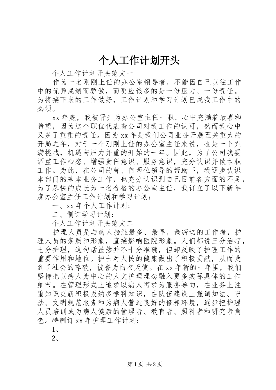 个人工作计划开头_第1页