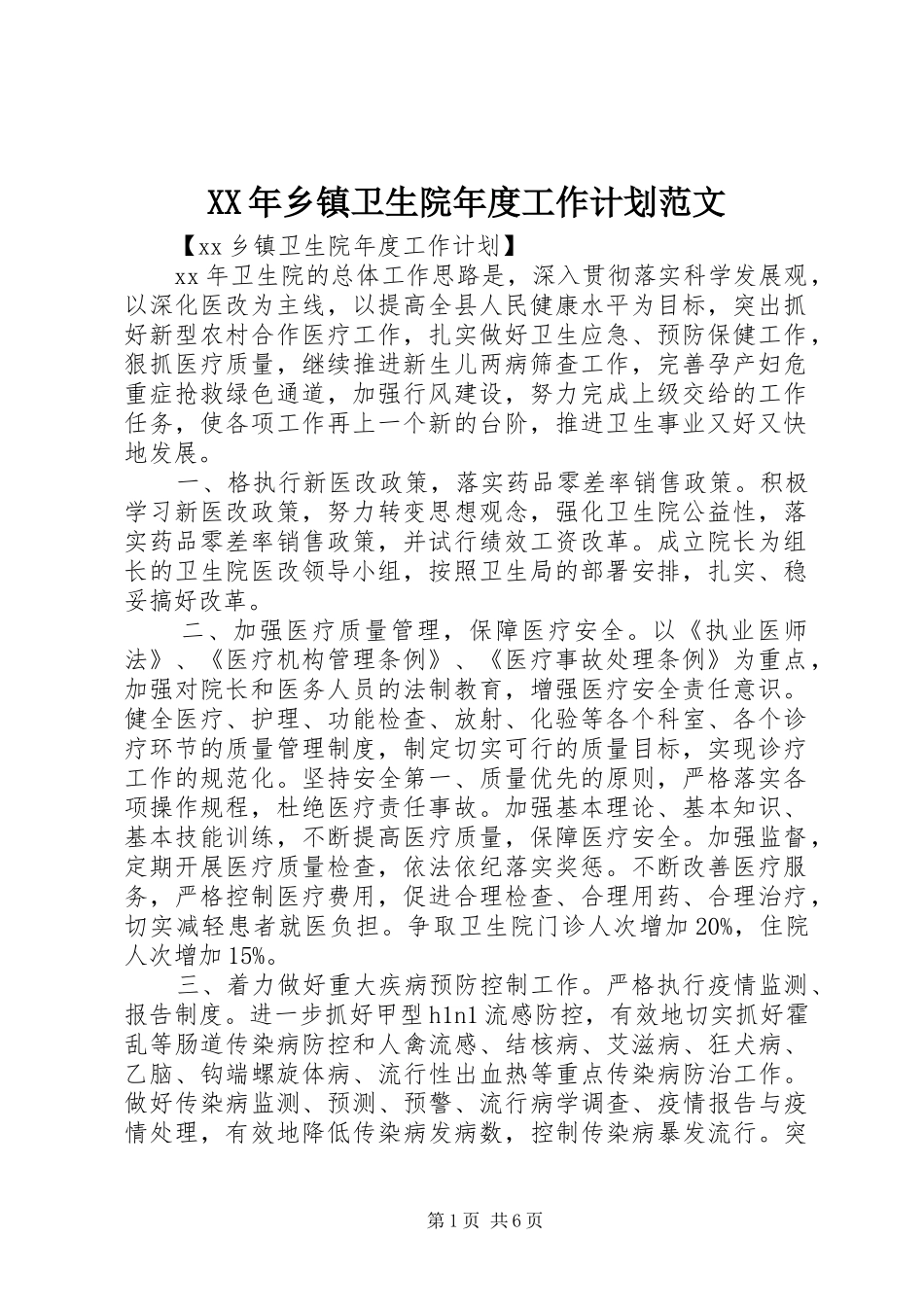 XX年乡镇卫生院年度工作计划范文_第1页