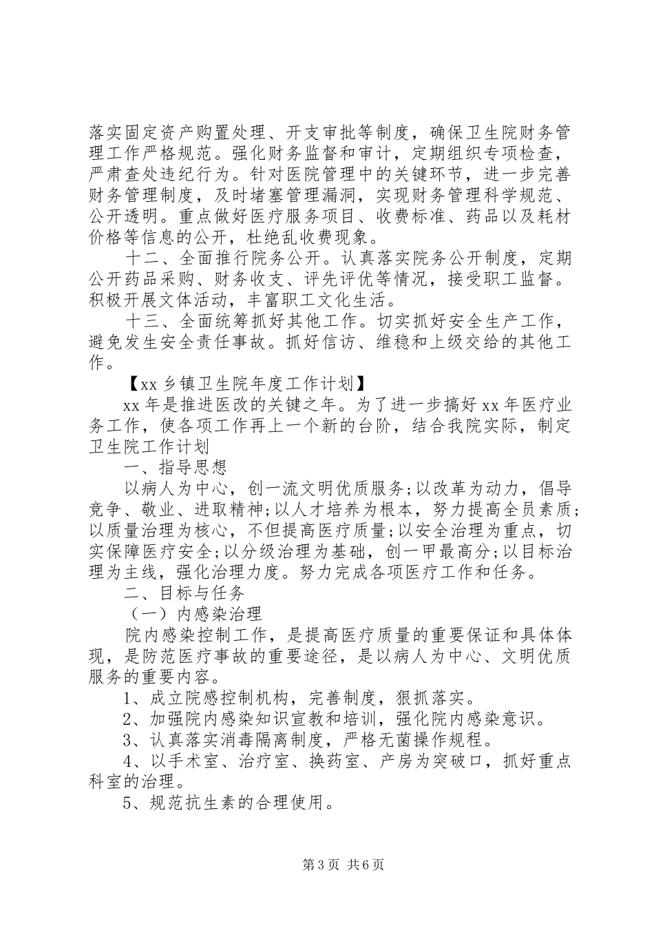 XX年乡镇卫生院年度工作计划范文_第3页