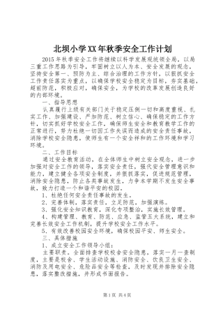北坝小学XX年秋季安全工作计划