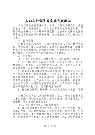 人口与计划生育实施方案范本