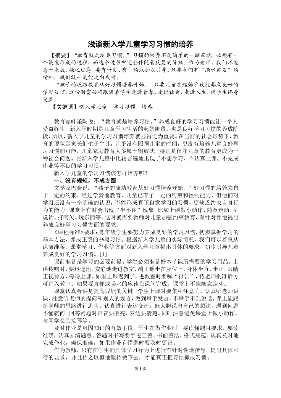 浅谈新入学儿童学习习惯的培养_第1页