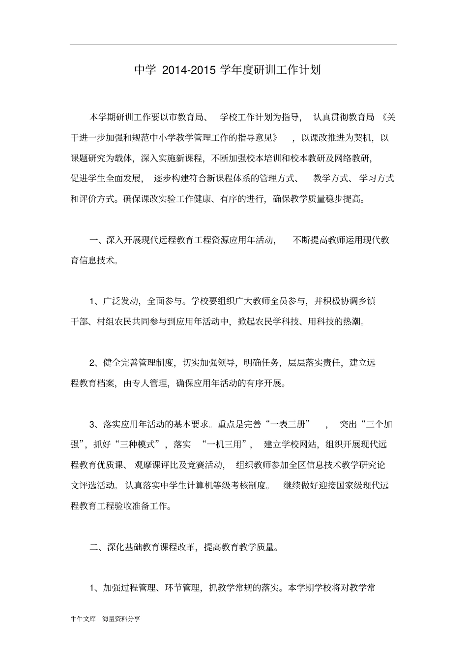 中学2012015学年研训工作计划_第1页