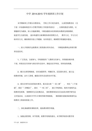 中学2012015学年研训工作计划