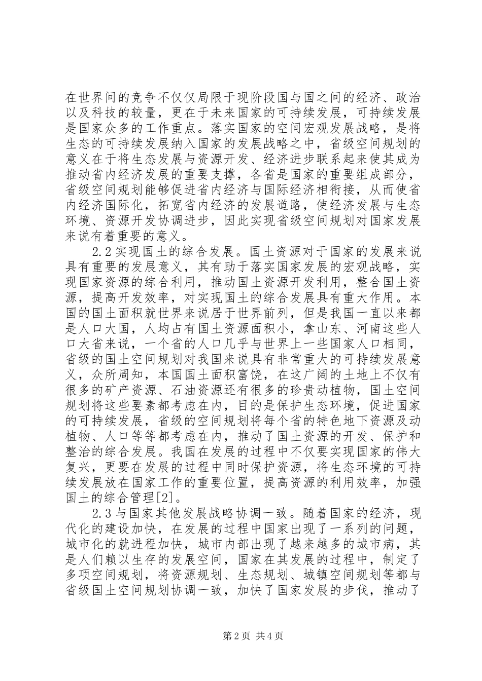 国土空间规划编制几点思考_第2页