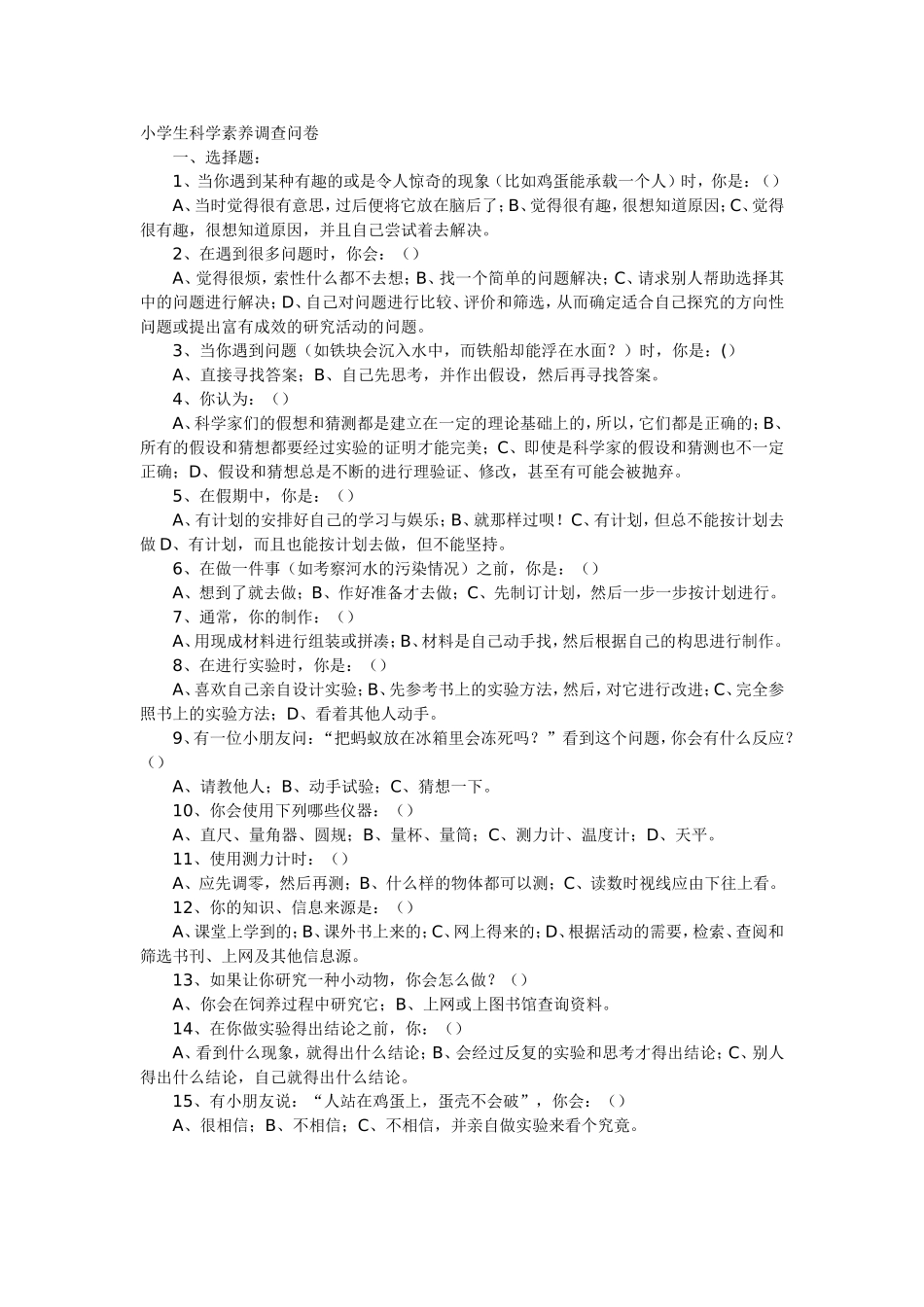 小学生科学素养调查问卷_第1页