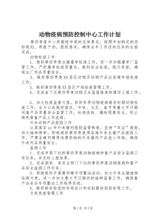 动物疫病预防控制中心工作计划