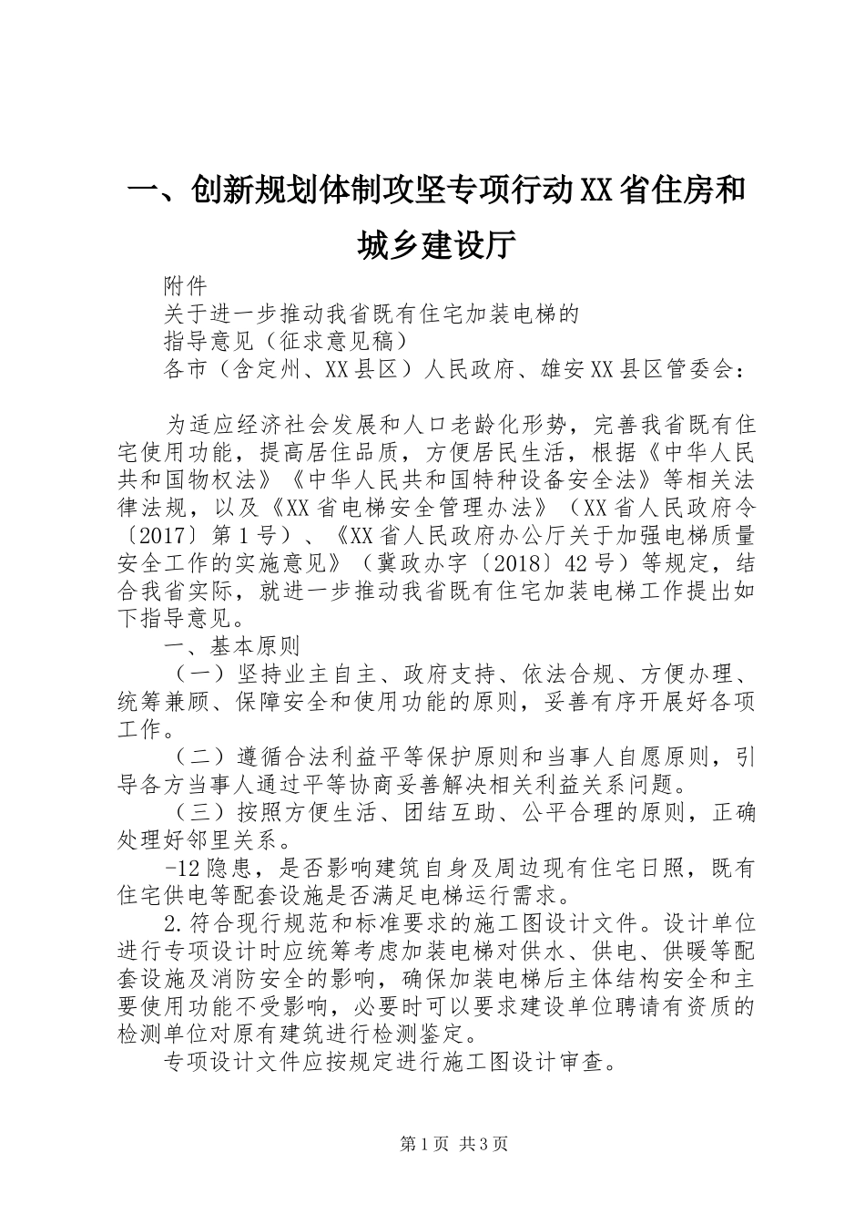 一、创新规划体制攻坚专项行动XX省住房和城乡建设厅_第1页