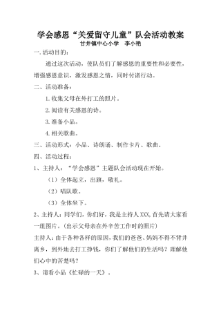 关爱留守儿童汇报教案