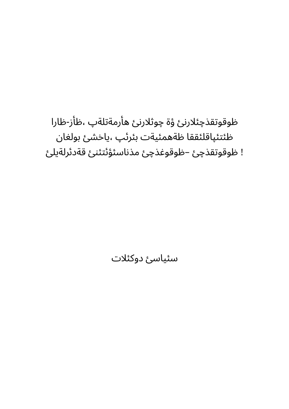 主题报告(维文)_第1页