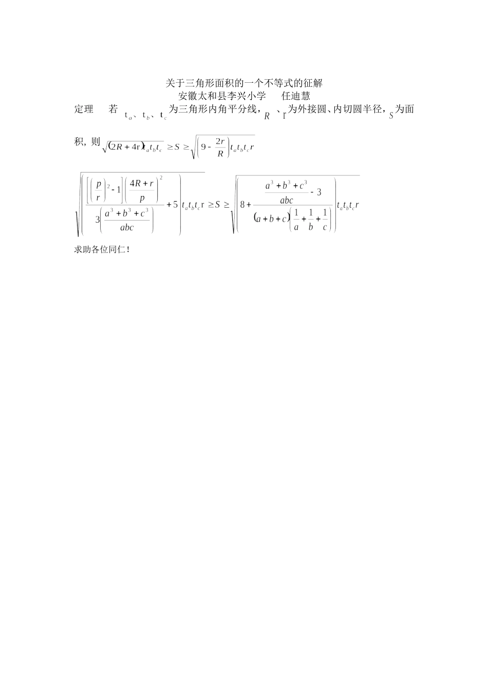 关于三角形面积的一个不等式的征解_第1页