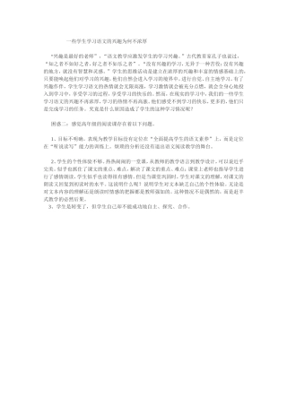 一些学生学习语文的兴趣为何不浓厚