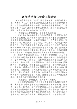 XX年法治宣传年度工作计划