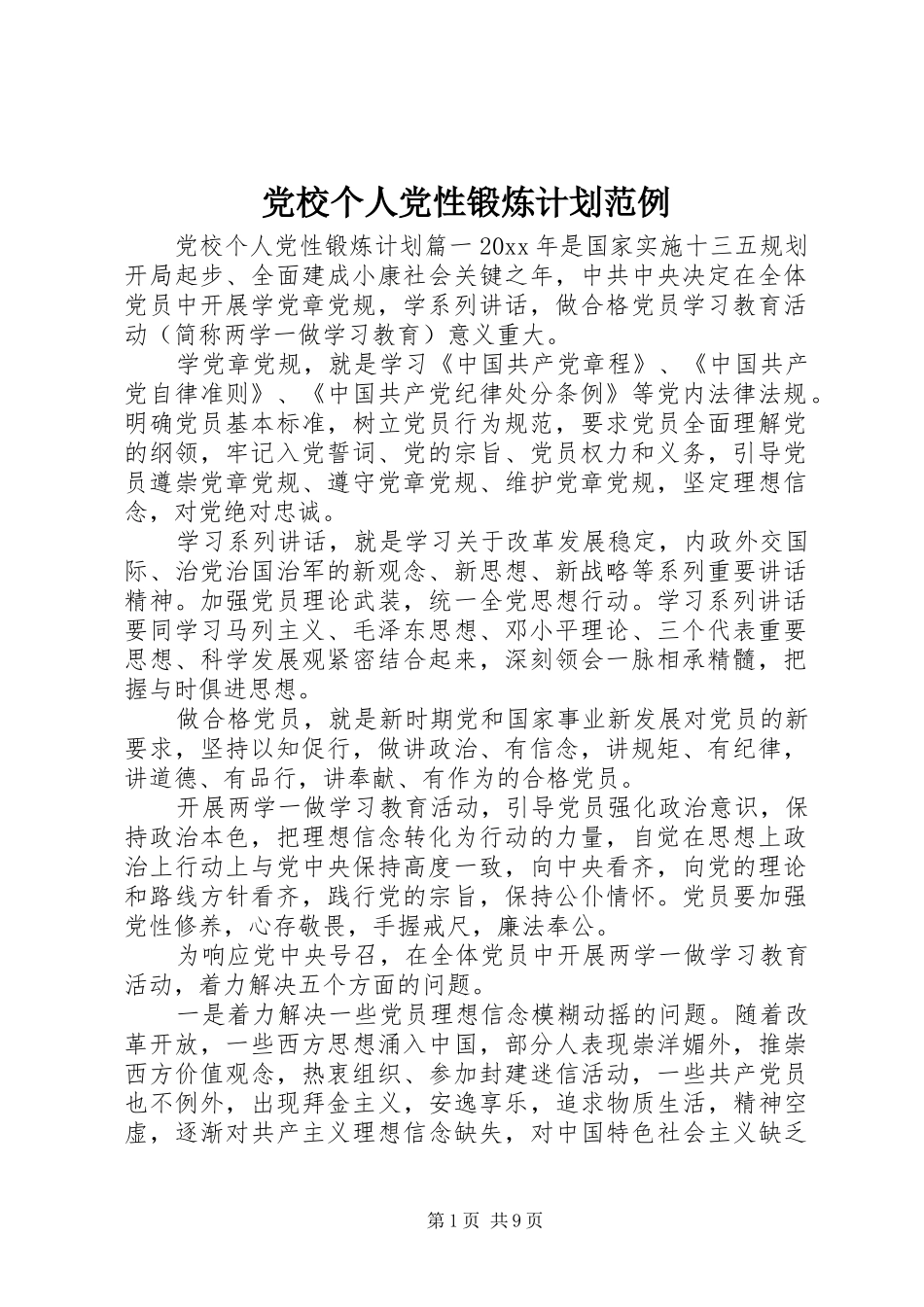 党校个人党性锻炼计划范例_第1页