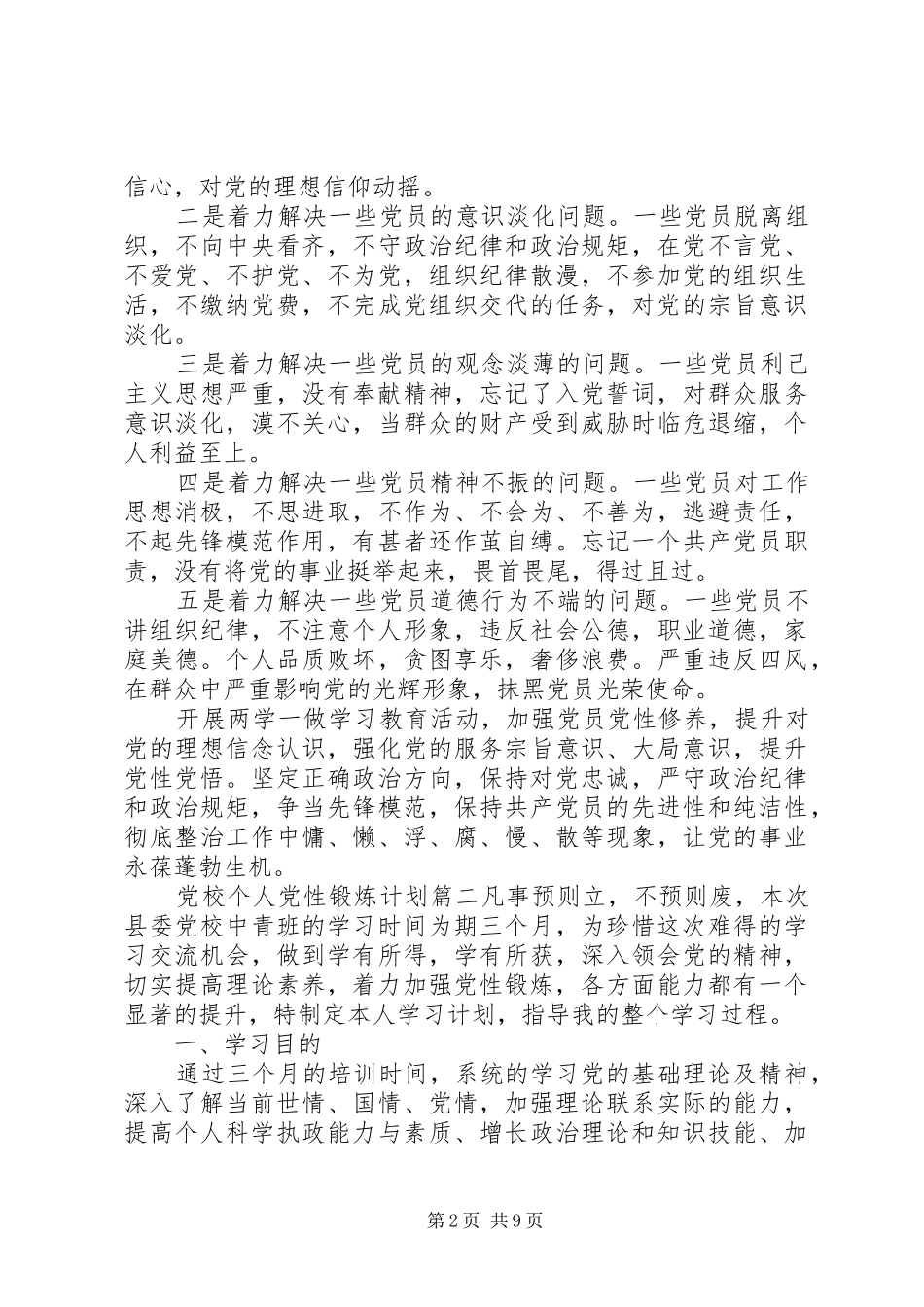 党校个人党性锻炼计划范例_第2页