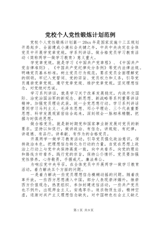 党校个人党性锻炼计划范例