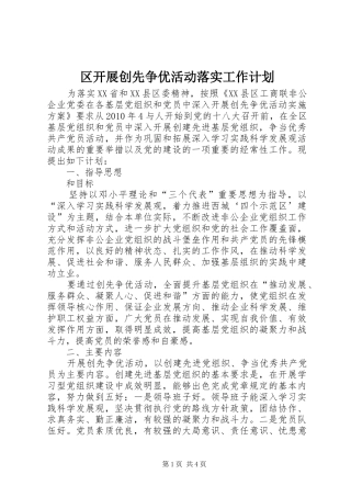 区开展创先争优活动落实工作计划