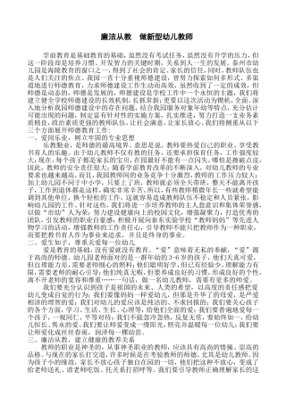 廉洁从教,做新型幼儿教师