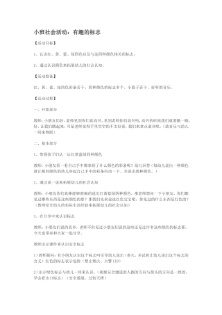小班社会活动：有趣的标志(2)